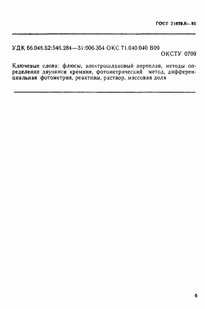 Страница 9 ГОСТ 21639.8-93