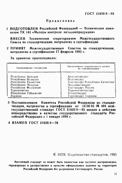 Страница 2 ГОСТ 21639.9-93