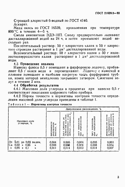 Страница 6 ГОСТ 21639.9-93