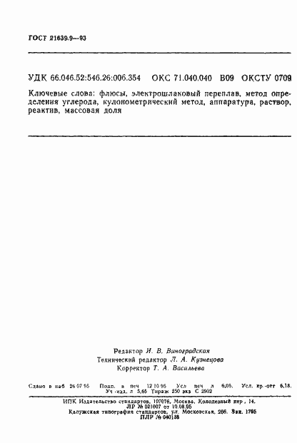 Страница 7 ГОСТ 21639.9-93