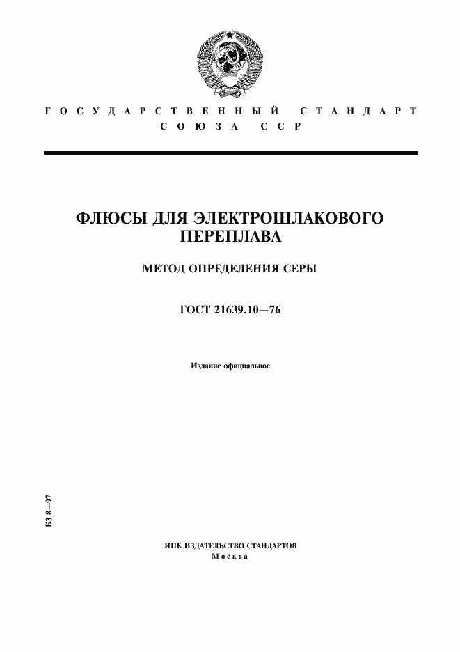 Страница 1 ГОСТ 21639.10-76