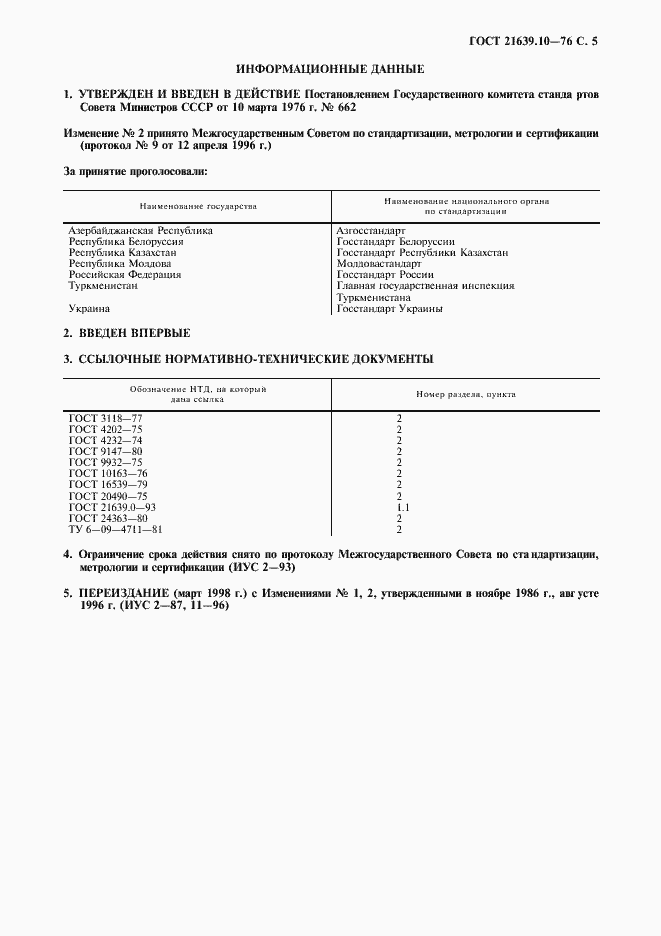 Страница 6 ГОСТ 21639.10-76