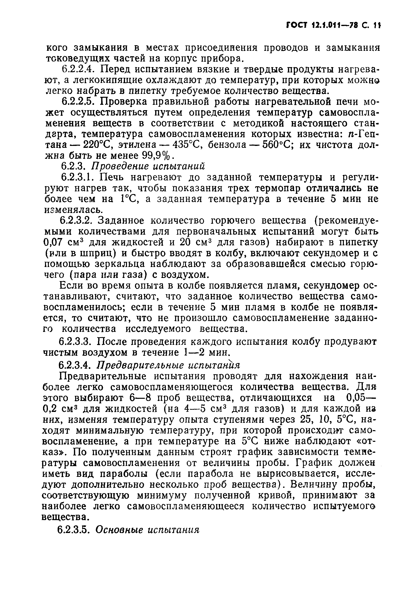 Страница 12 ГОСТ 12.1.011-78