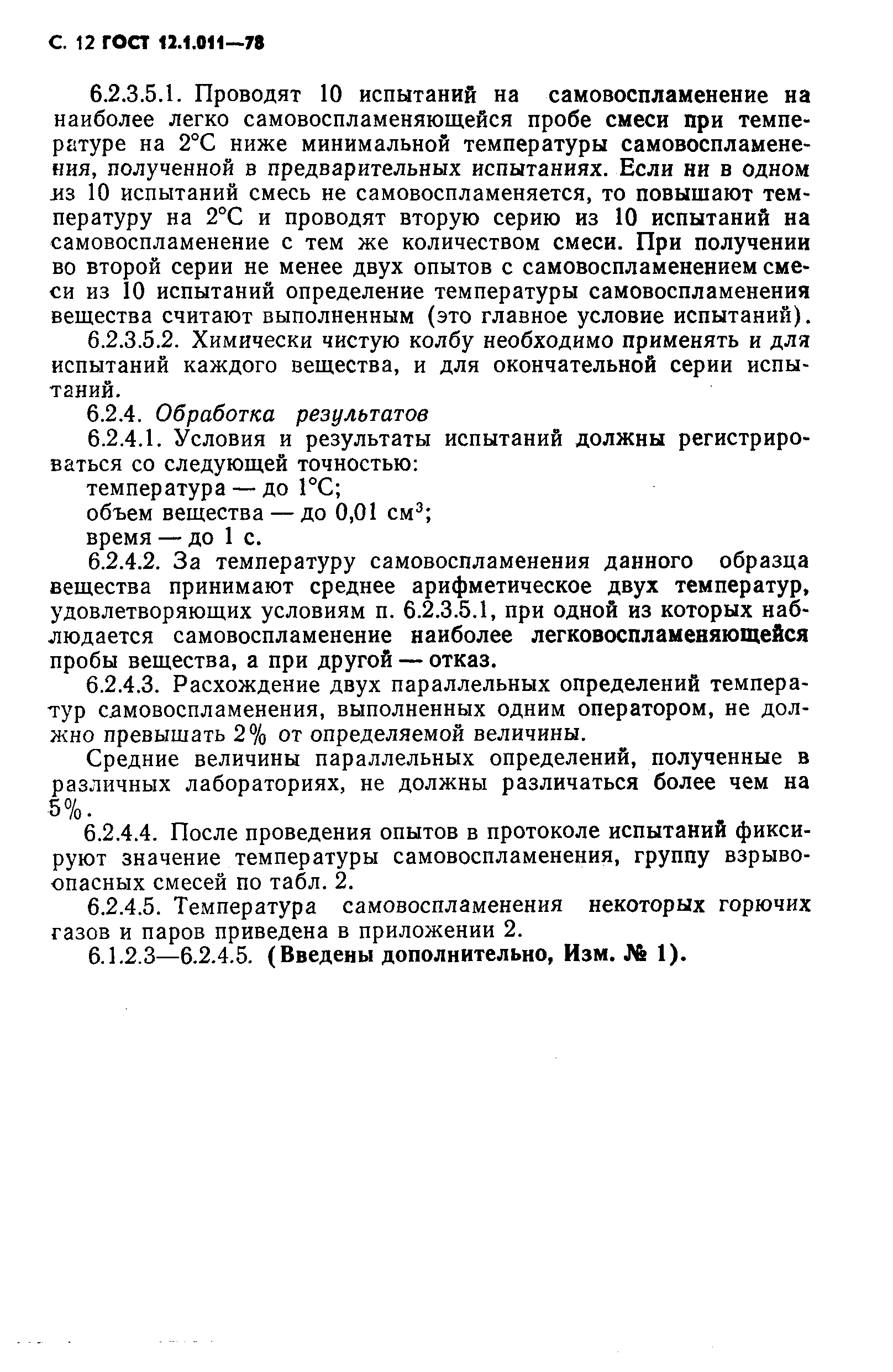 Страница 13 ГОСТ 12.1.011-78