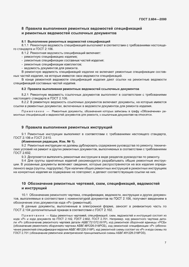 Страница 10 ГОСТ 2.604-2000