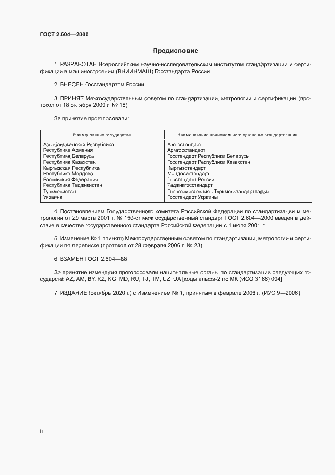 Страница 2 ГОСТ 2.604-2000