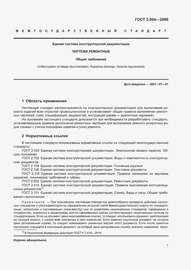 Страница 4 ГОСТ 2.604-2000