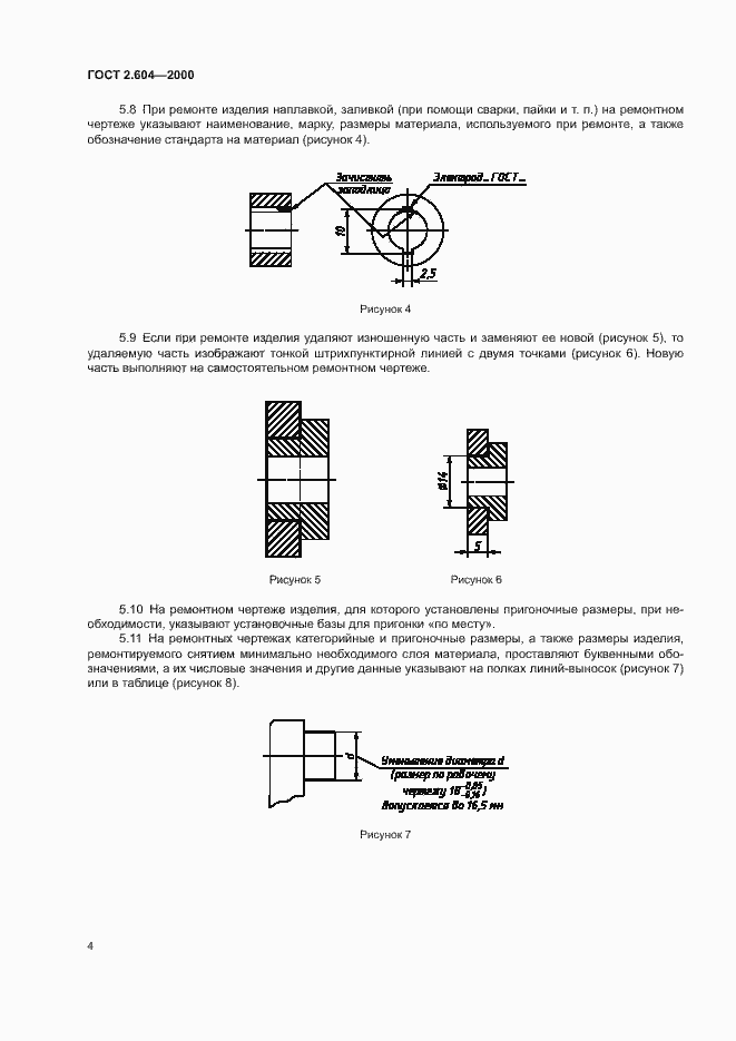 Страница 7 ГОСТ 2.604-2000