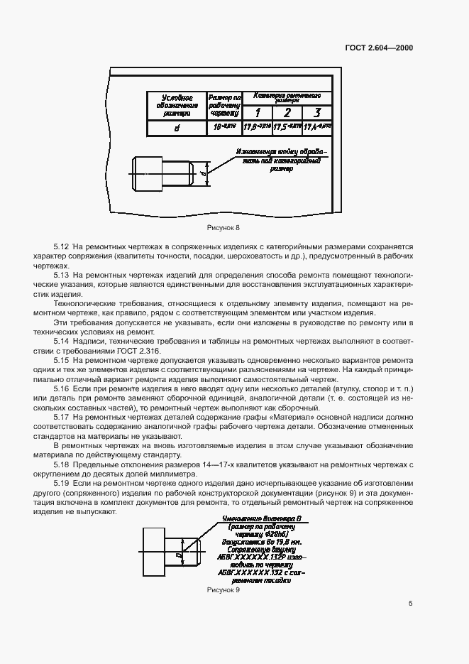 Страница 8 ГОСТ 2.604-2000