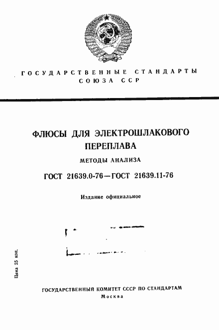 Страница 1 ГОСТ 21639.11-76