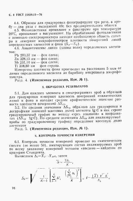 Страница 5 ГОСТ 21639.11-76