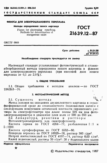 Страница 2 ГОСТ 21639.12-87