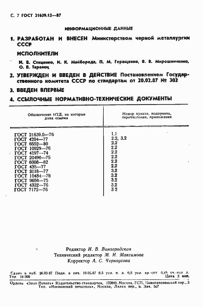 Страница 8 ГОСТ 21639.12-87