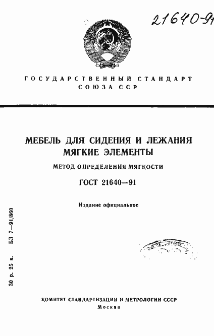 Страница 1 ГОСТ 21640-91