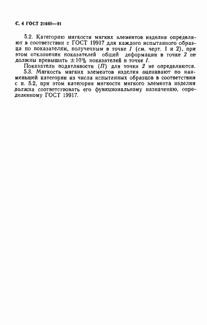 Страница 5 ГОСТ 21640-91