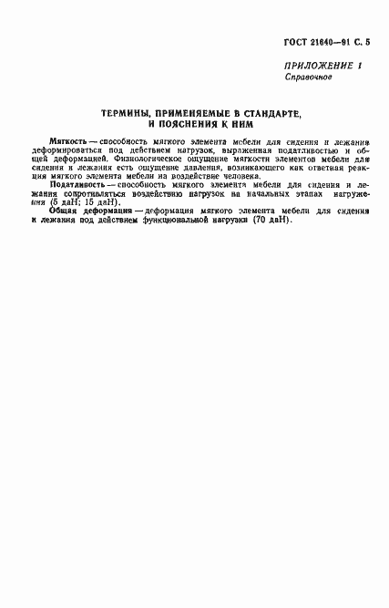 Страница 6 ГОСТ 21640-91