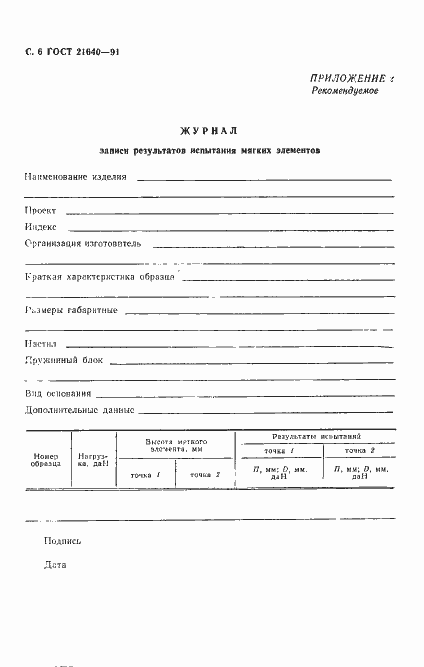 Страница 7 ГОСТ 21640-91