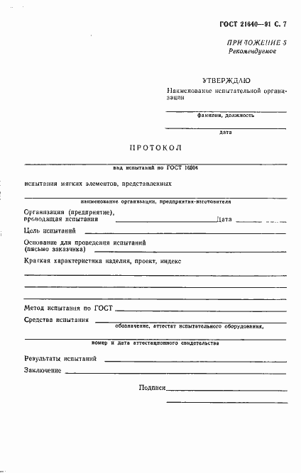 Страница 8 ГОСТ 21640-91