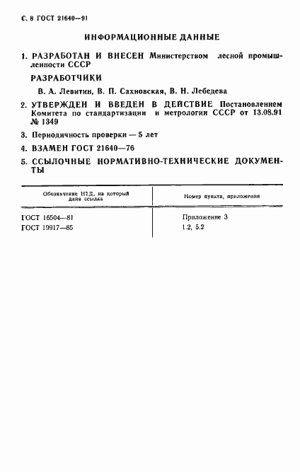 Страница 9 ГОСТ 21640-91