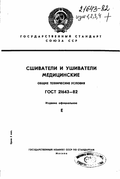 Страница 1 ГОСТ 21643-82