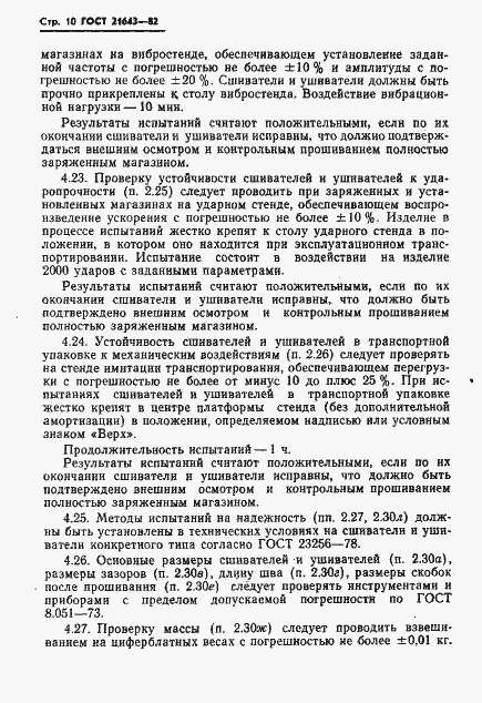 Страница 12 ГОСТ 21643-82