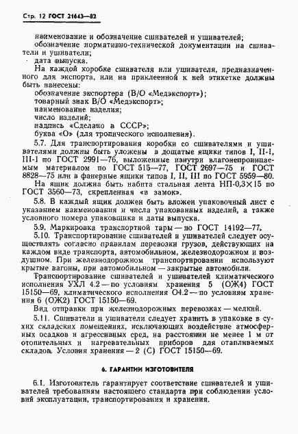Страница 14 ГОСТ 21643-82