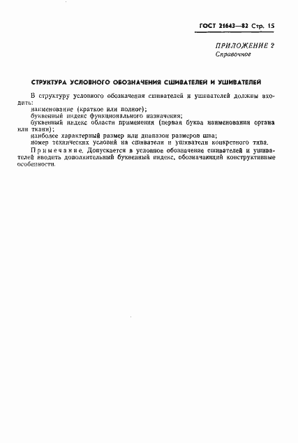 Страница 17 ГОСТ 21643-82
