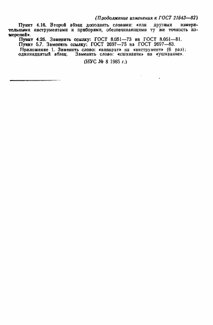 Страница 21 ГОСТ 21643-82