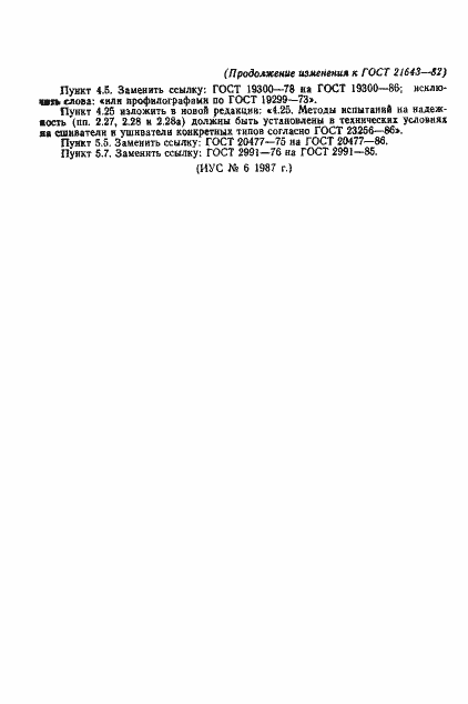 Страница 25 ГОСТ 21643-82