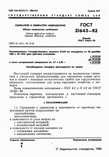 Страница 3 ГОСТ 21643-82