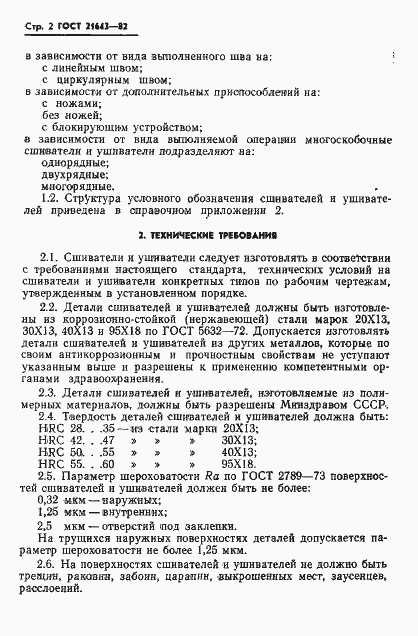 Страница 4 ГОСТ 21643-82