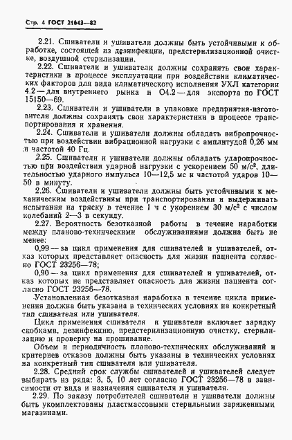 Страница 6 ГОСТ 21643-82