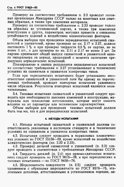 Страница 8 ГОСТ 21643-82