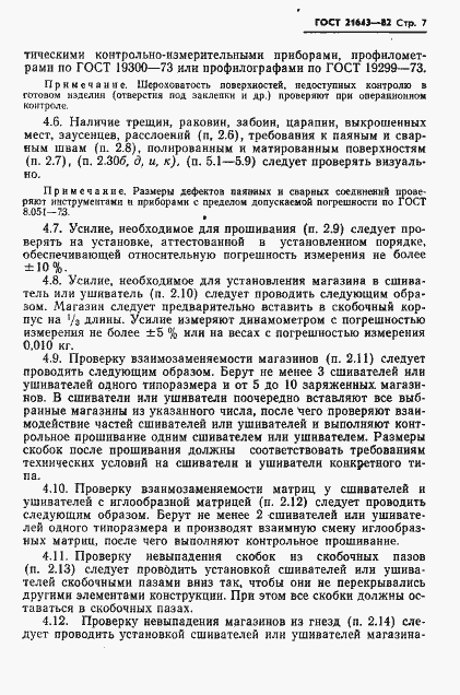 Страница 9 ГОСТ 21643-82