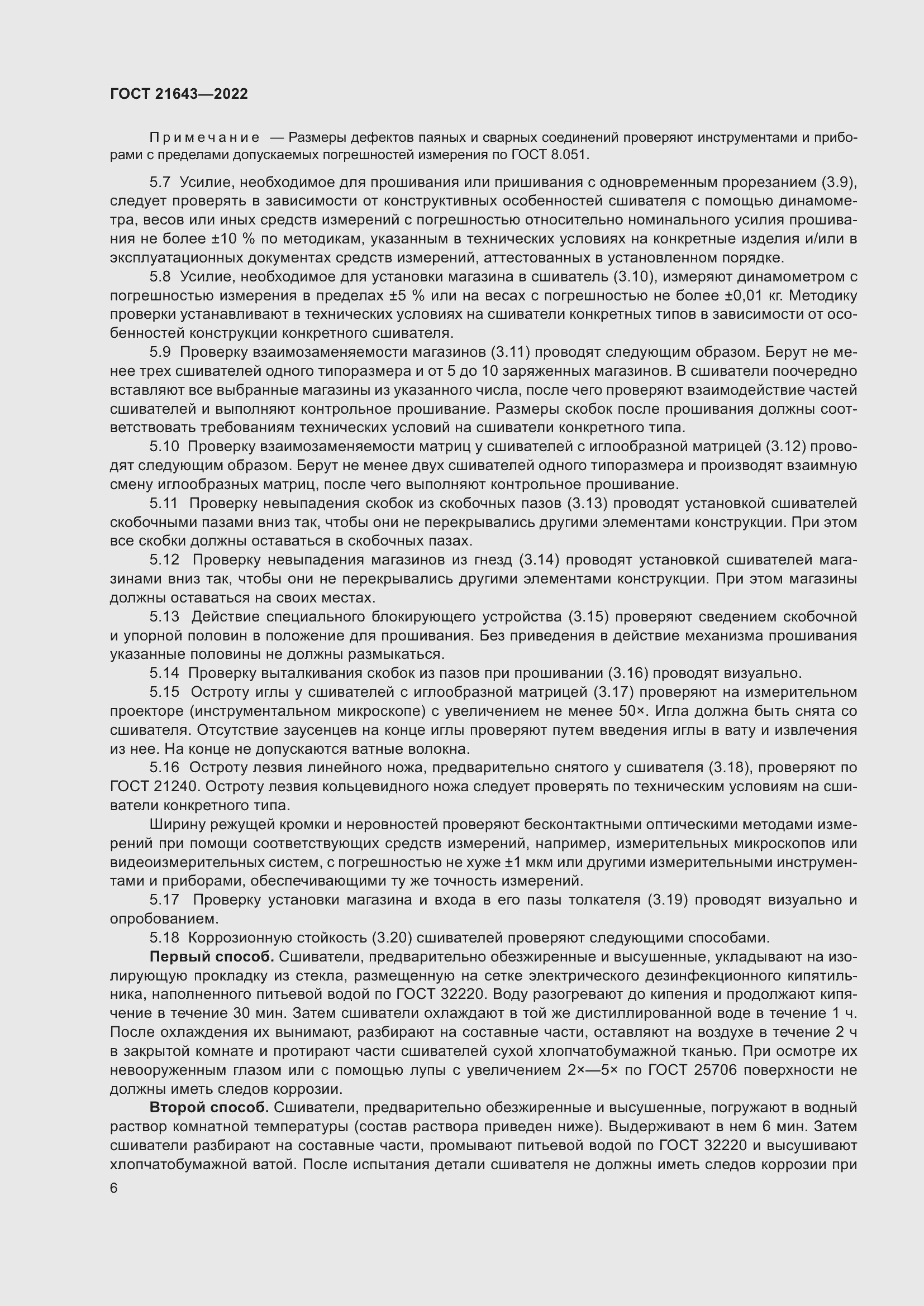 Страница 10 ГОСТ 21643-2022