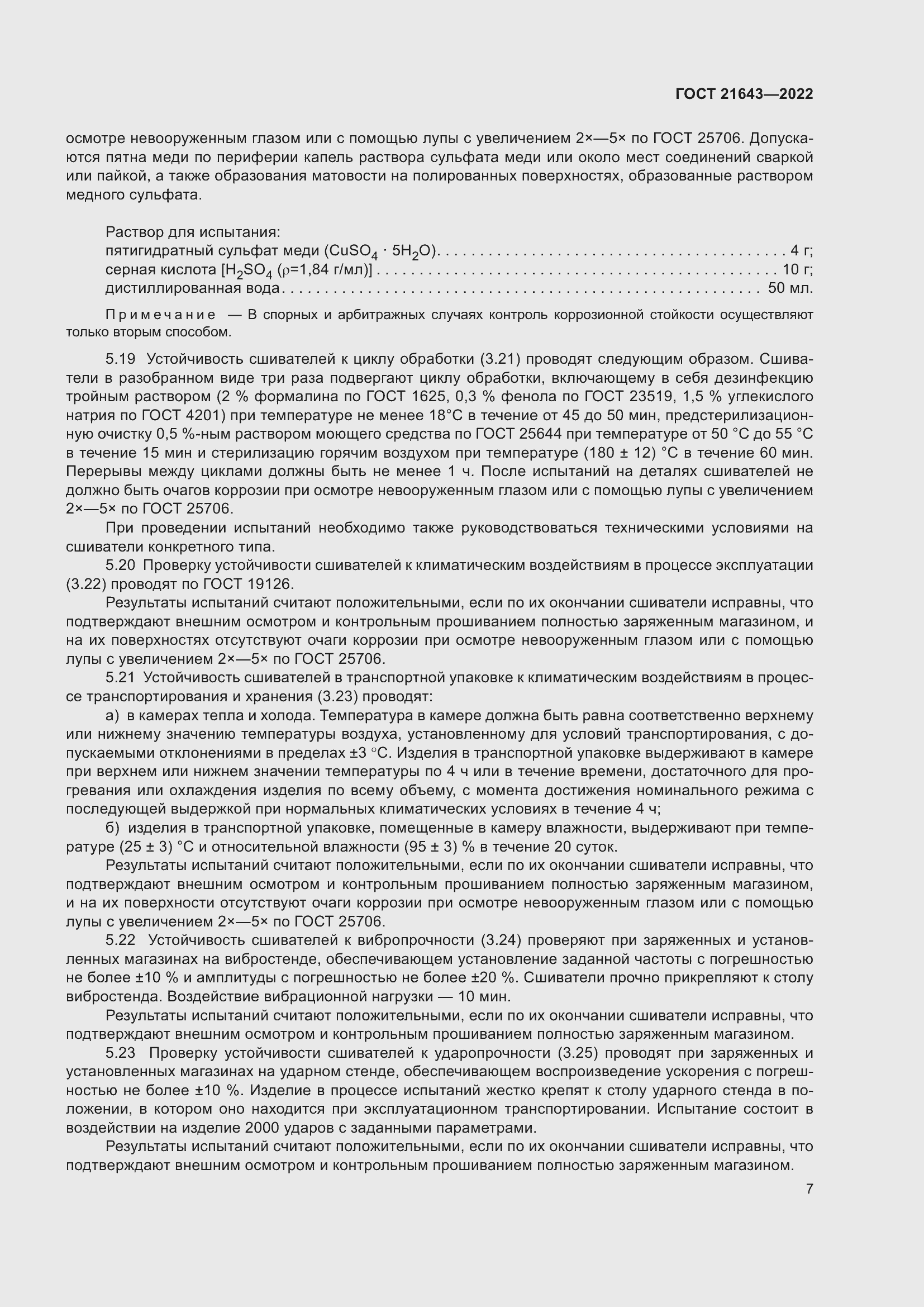 Страница 11 ГОСТ 21643-2022