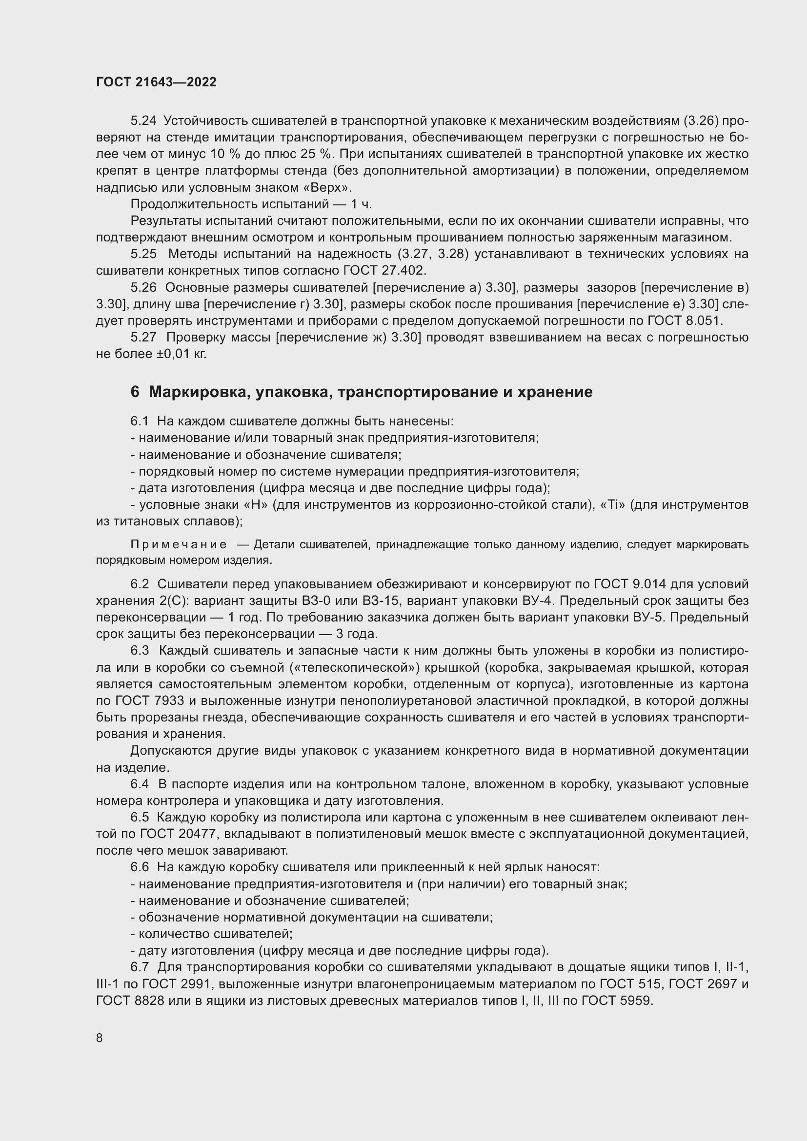 Страница 12 ГОСТ 21643-2022