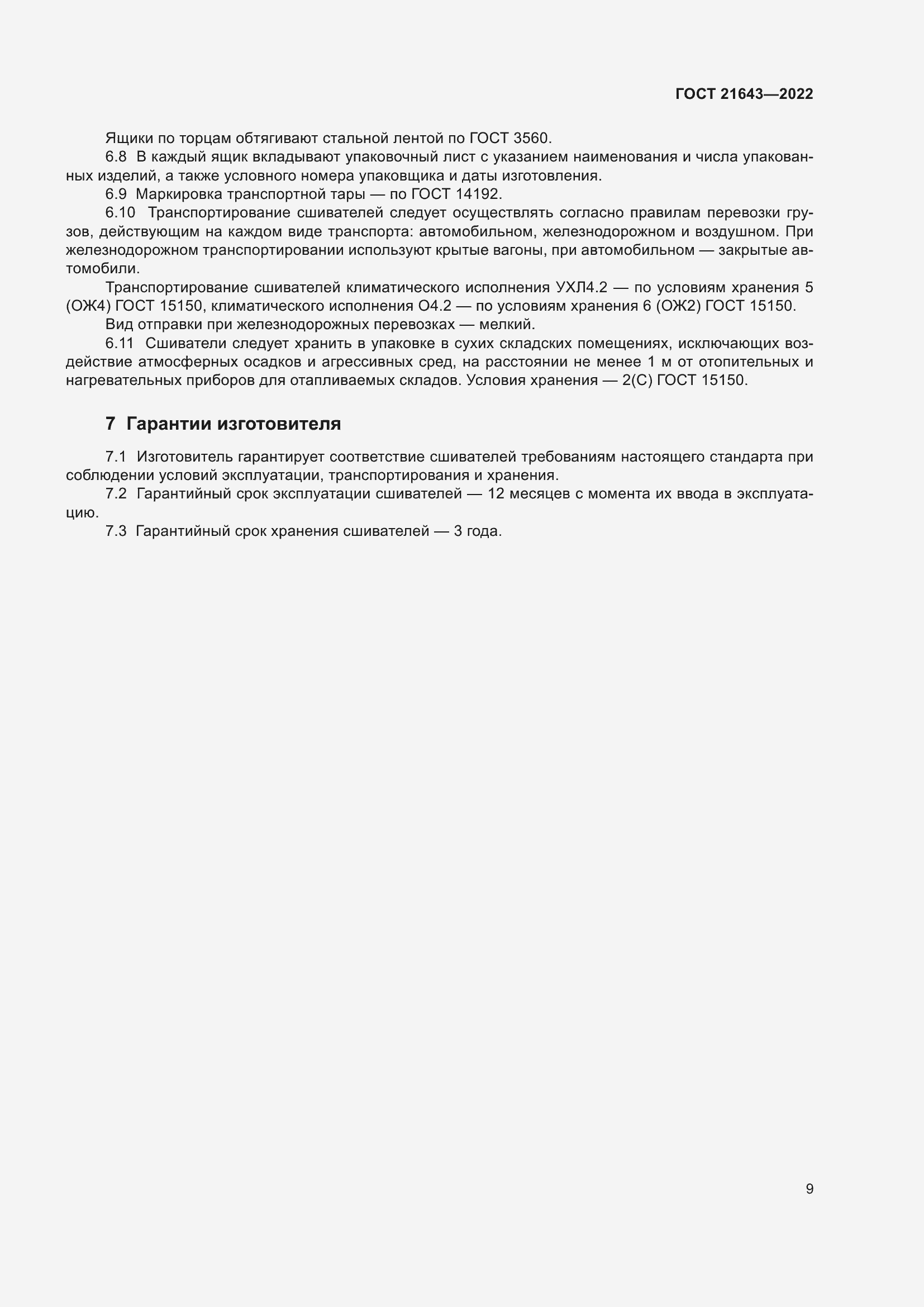 Страница 13 ГОСТ 21643-2022