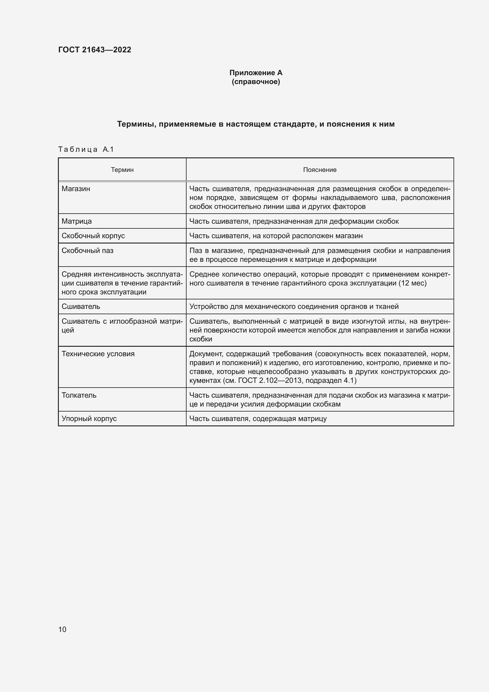 Страница 14 ГОСТ 21643-2022