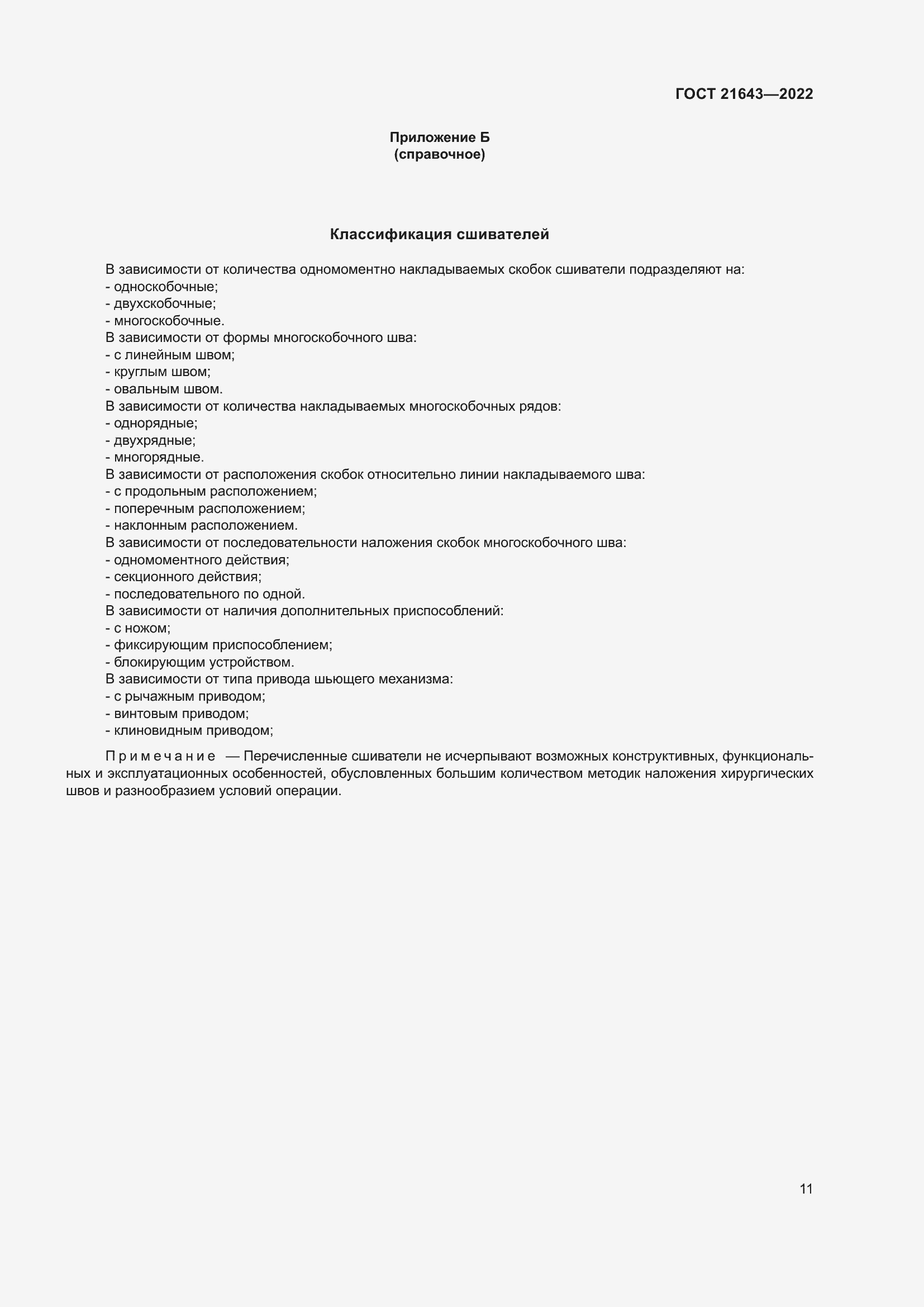 Страница 15 ГОСТ 21643-2022