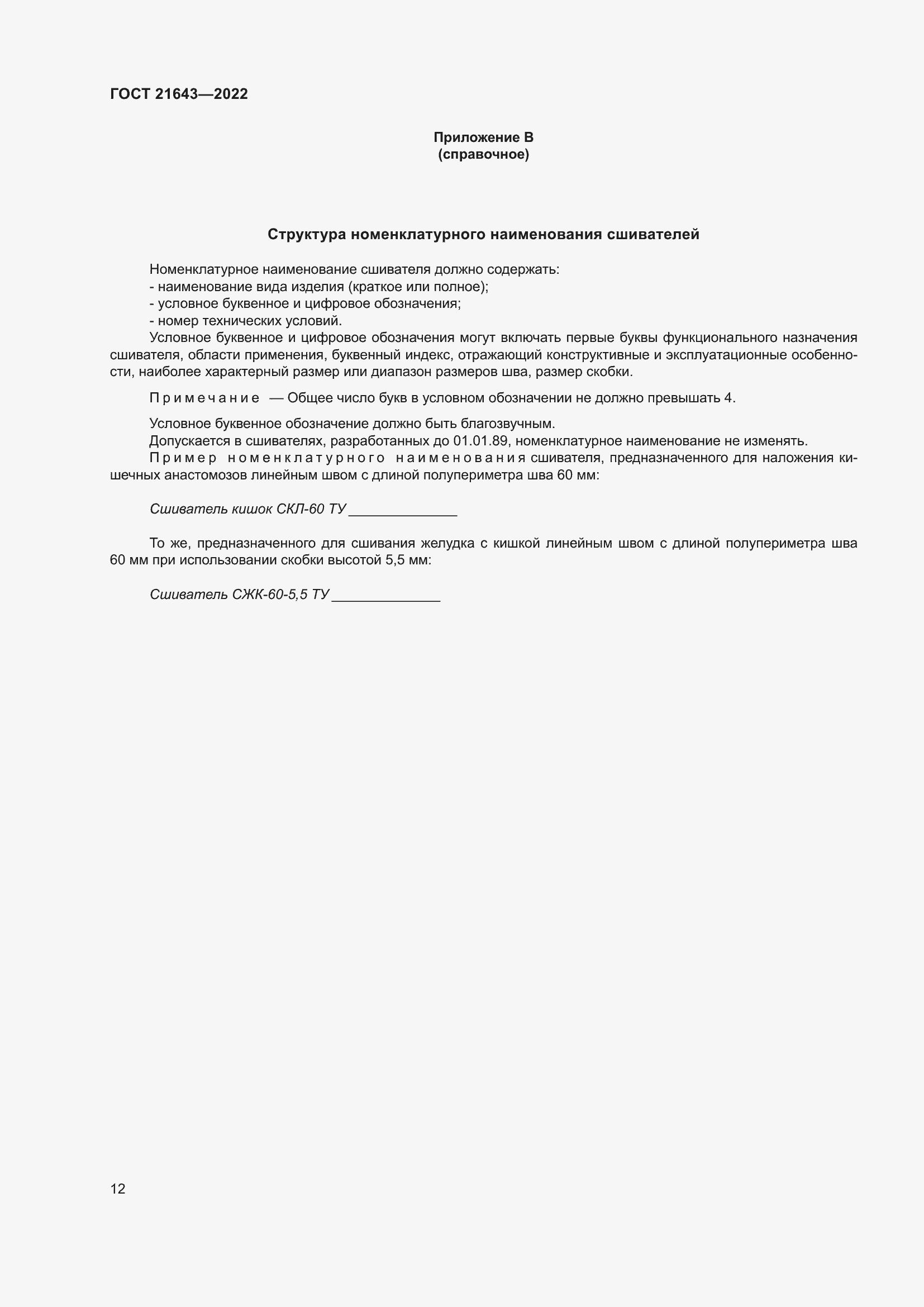 Страница 16 ГОСТ 21643-2022