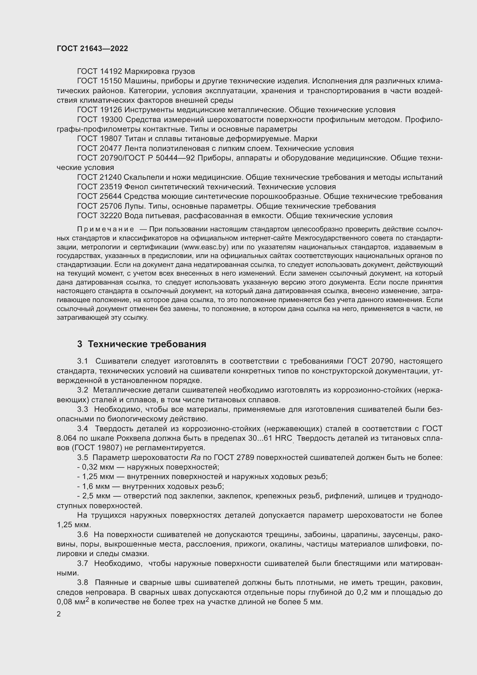 Страница 6 ГОСТ 21643-2022