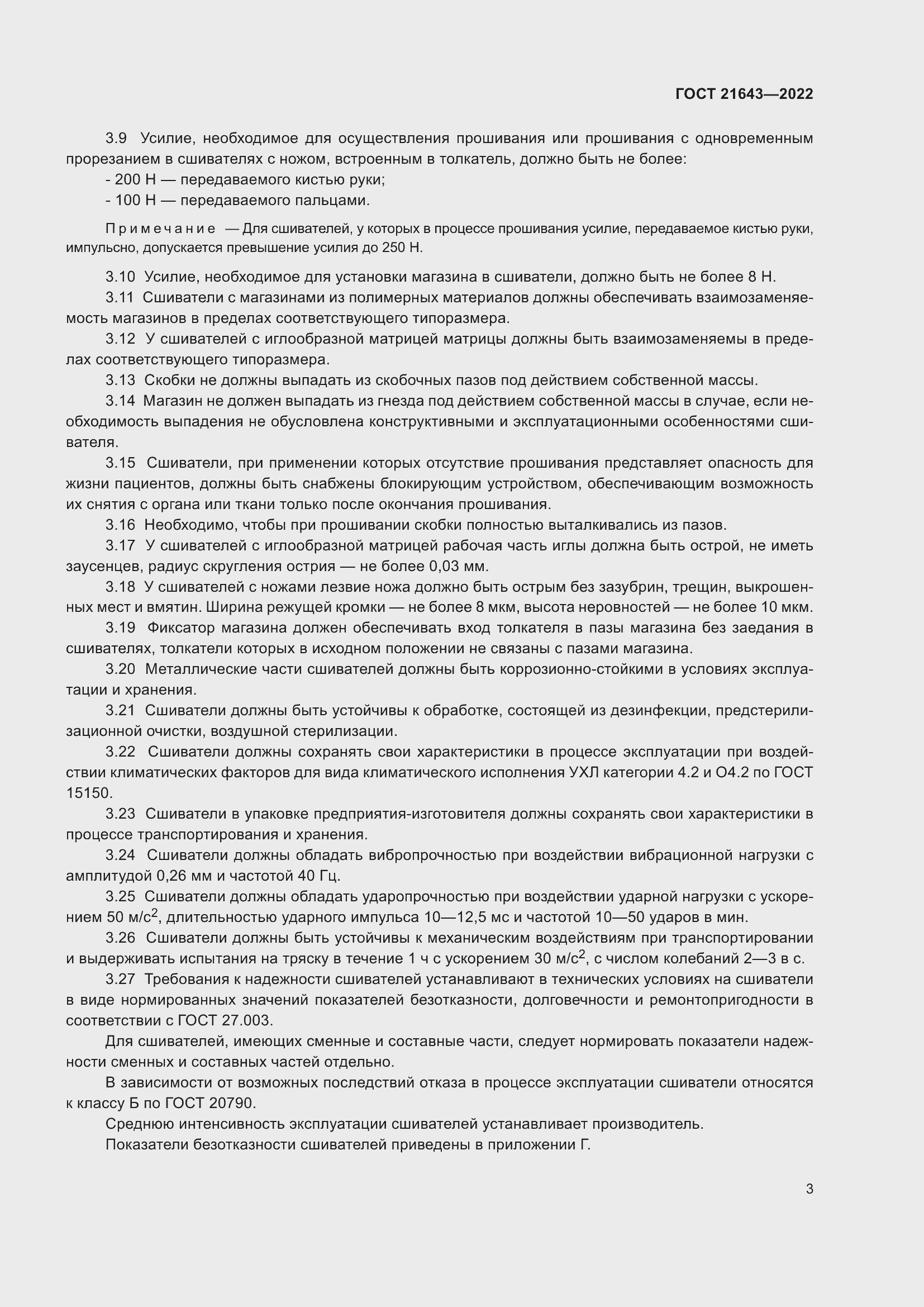 Страница 7 ГОСТ 21643-2022