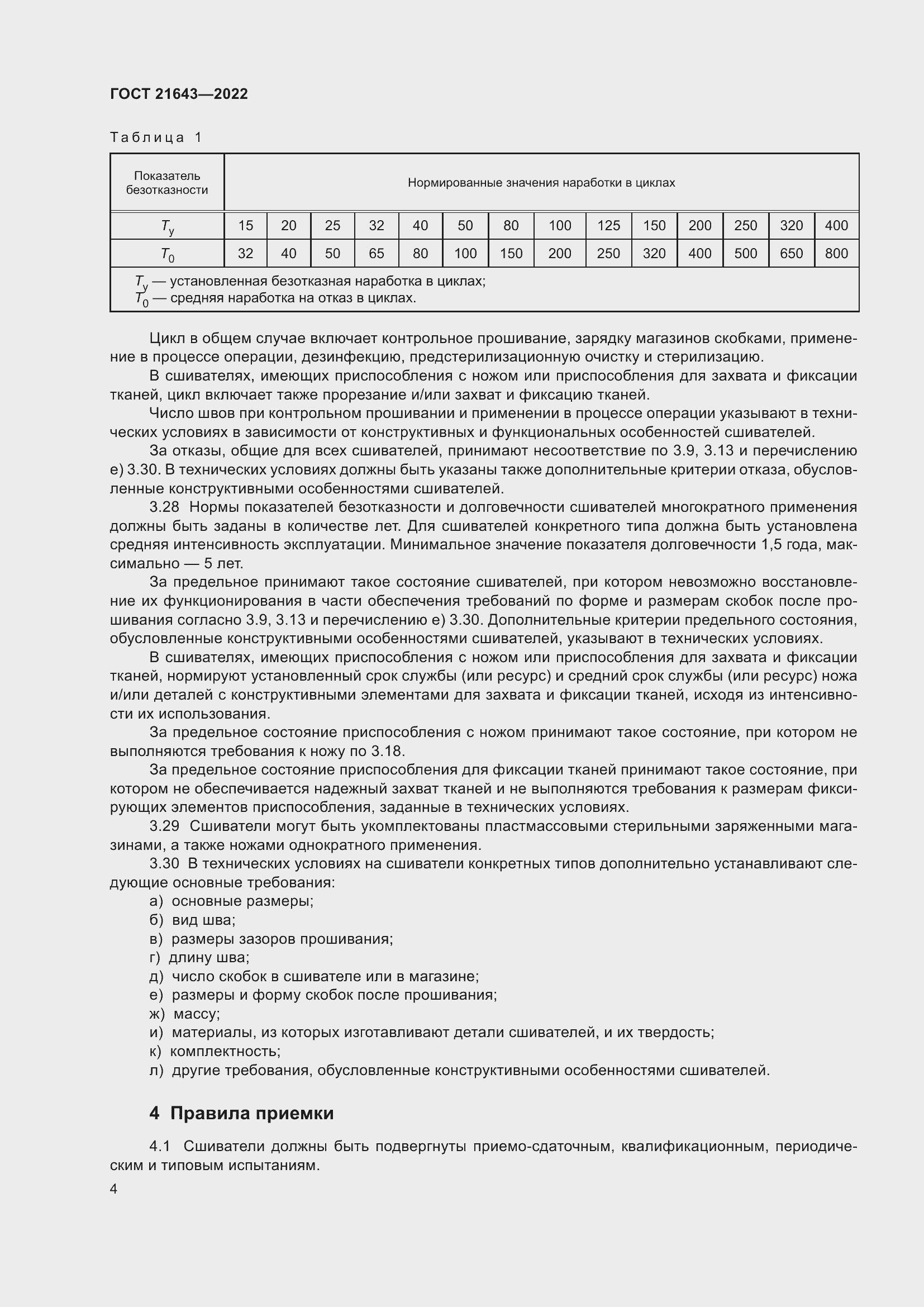 Страница 8 ГОСТ 21643-2022