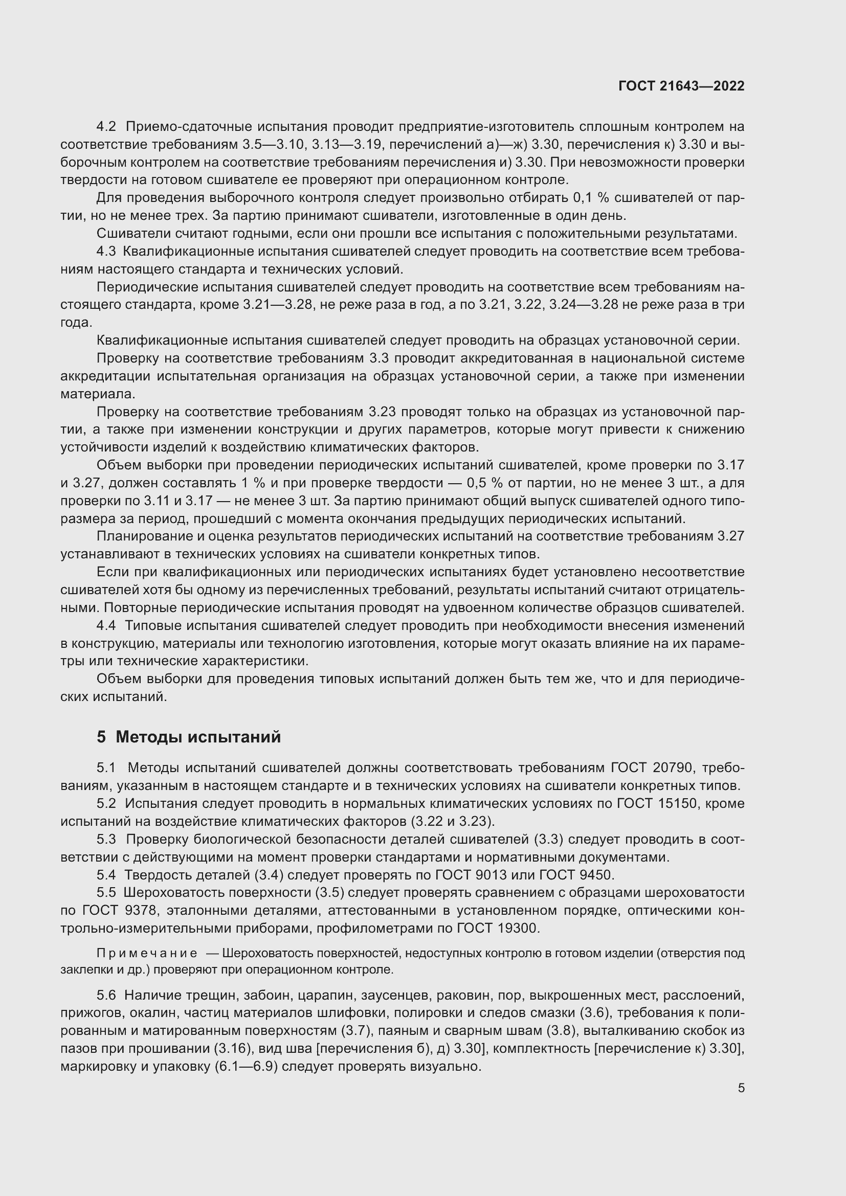 Страница 9 ГОСТ 21643-2022