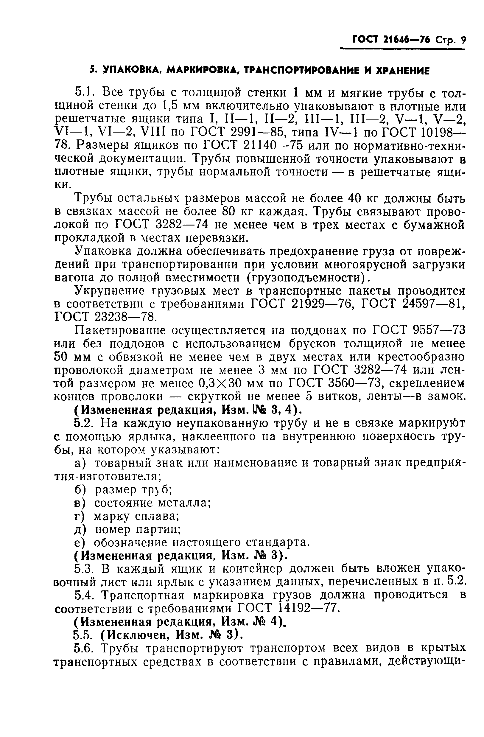 Страница 10 ГОСТ 21646-76