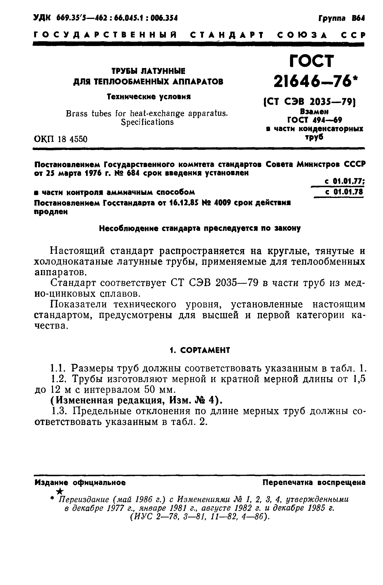 Страница 2 ГОСТ 21646-76