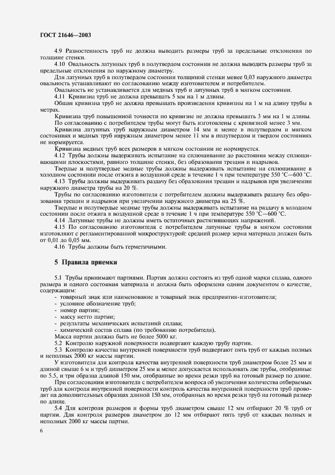 Страница 10 ГОСТ 21646-2003