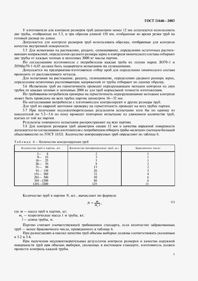 Страница 11 ГОСТ 21646-2003