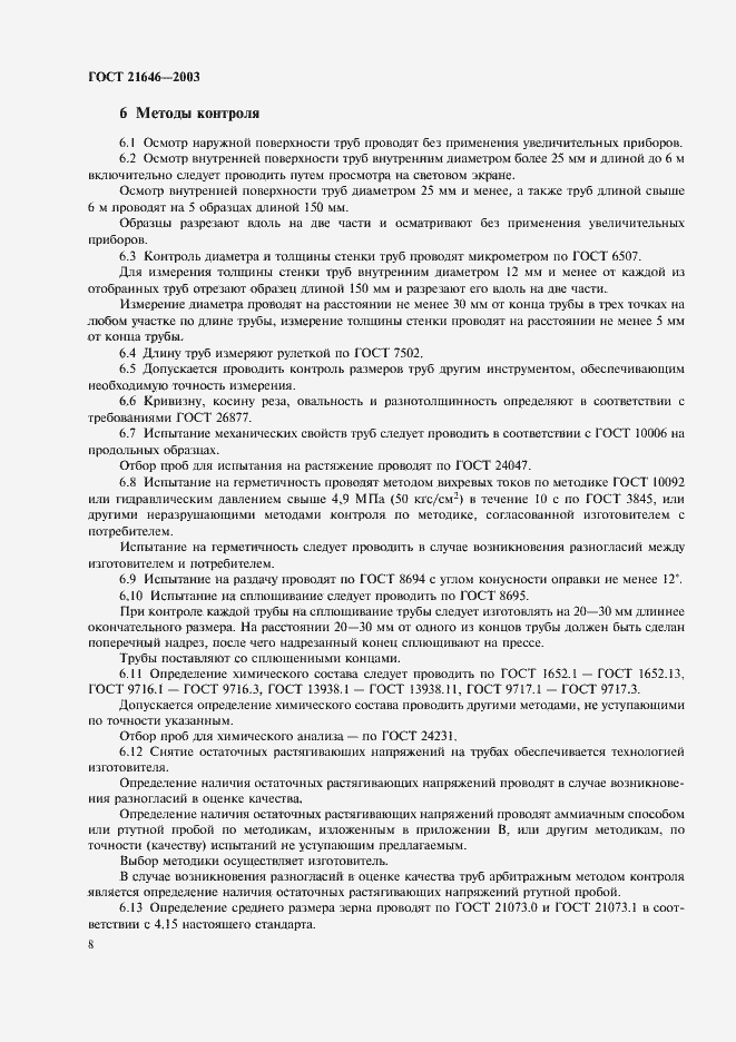 Страница 12 ГОСТ 21646-2003